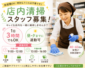 店舗清掃スタッフ
