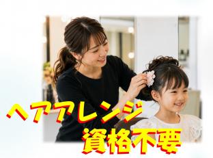 ヘアアレンジスタッフ