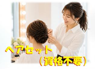 フォトスタジオでのヘアメイクスタッフ