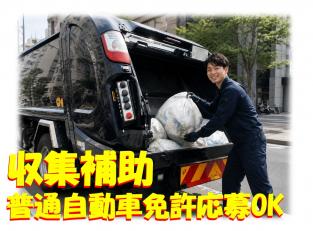 廃棄物回収補助スタッフ