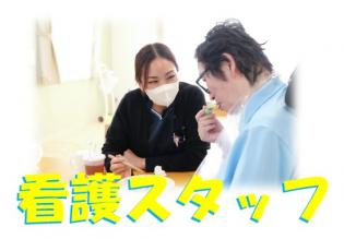 看護職員