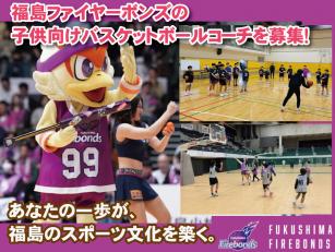 福島ファイヤーボンズの子供向けバスケットボールコーチ業務