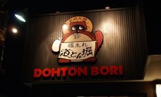 お好み焼　道とん堀　大垣店