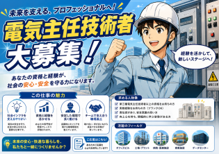 電気主任技術者