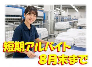 クリーニング工場の軽作業スタッフ