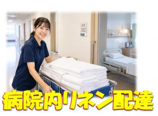 病院内リネン配達スタッフ