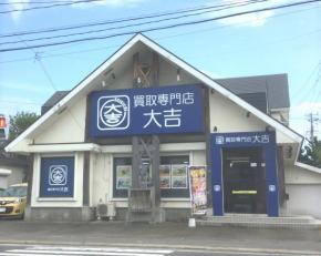買取専門店「大吉」の買取･接客スタッフ