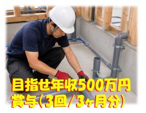 住宅設備工事スタッフ