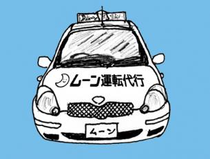 代行ドライバー