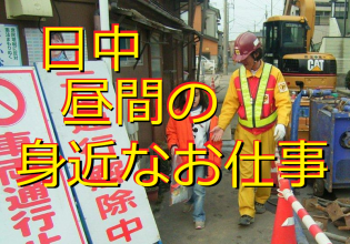 始めやすく続けやすい交通誘導