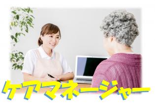 ケアマネージャー