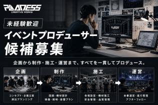 イベントプロデュース（企画・設営・運営）