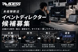 イベントプロデュース（企画・設営・運営）