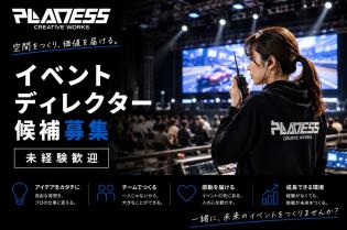 イベントプロデュース（企画・設営・運営）