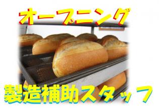 ベーカリー製造補助スタッフ