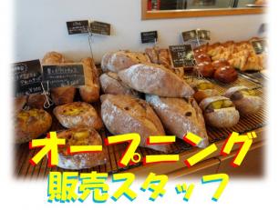 ベーカリー販売スタッフ