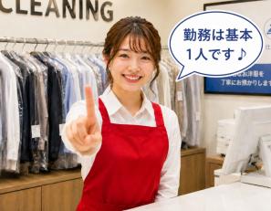 クリーニングお預かりスタッフ