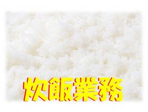 お弁当の炊飯スタッフ