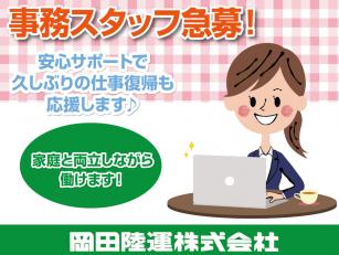 事務スタッフ
