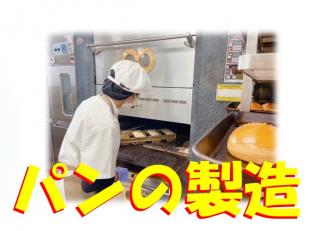 パンの製造スタッフ