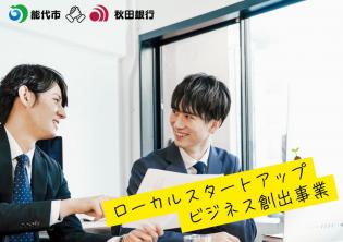能代市 地域おこし協力隊／ローカルスタートアップビジネス創出担当