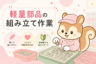 軽量部品の組立・検査スタッフ
