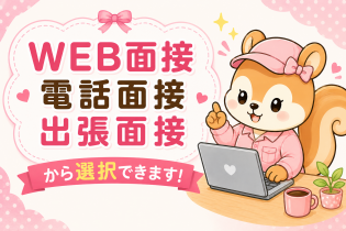 LINEのビデオ通話で簡単面接OK! お住いの近くでの出張面接もOK! お気軽にご相談ください。