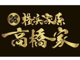 高橋家の飲食スタッフ／津軽ラーメン街道
