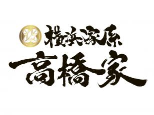 高橋家の飲食スタッフ／津軽ラーメン街道