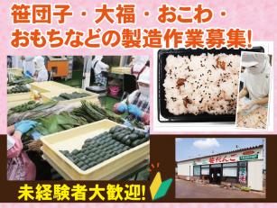 笹団子・大福・おこわ・おもちなどの製造作業スタッフ