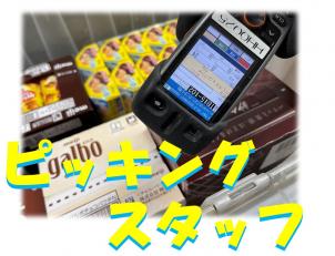 ピッキングスタッフ