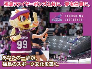 福島ファイヤーボンズの法人向けスポンサー営業