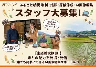 ふるさと納税出品店舗（企業）への取材・原稿書き・画像編集（AIにて）