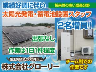 太陽光発電・蓄電池設置スタッフ