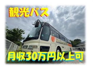 観光バスの運転手