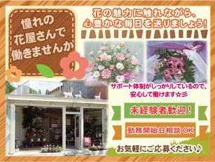 フラワーショップ補助スタッフ