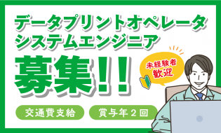 データプリントオペレーター/システムエンジニア