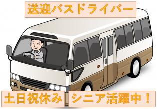 送迎バスドライバー