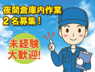 倉庫内業務スタッフ