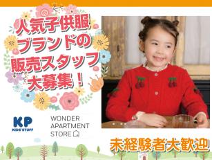 ＫＰ高崎タカシマヤ店での子供服の販売