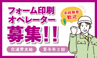 フォーム印刷オぺレータースタッフ