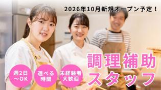福祉施設の調理補助スタッフ