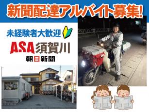 ASA須賀川での新聞配達スタッフ