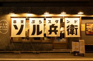 カジュアル天ぷら酒場のホールスタッフ