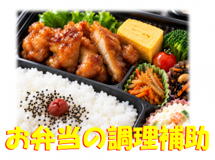 お弁当調理補助スタッフ