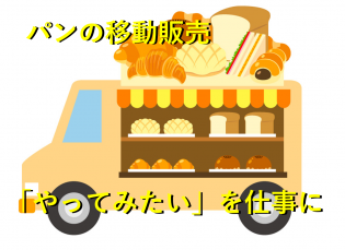 パンの移動販売スタッフ