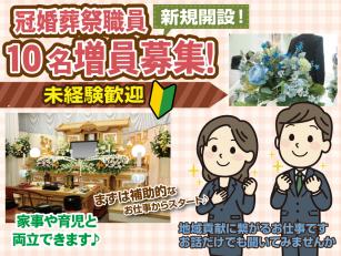 冠婚葬祭のお手伝い