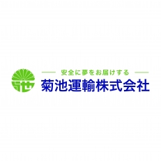 菊池運輸株式会社は物流の最先端を目指して挑戦し続けます！