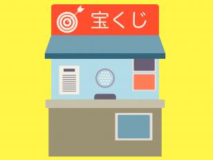 宝くじ売り場でのお仕事です♪