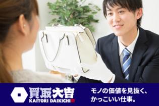 買取専門店での査定・接客スタッフ